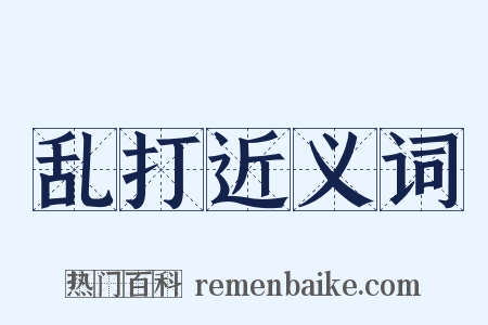 乱打近义词是什么意思的图片